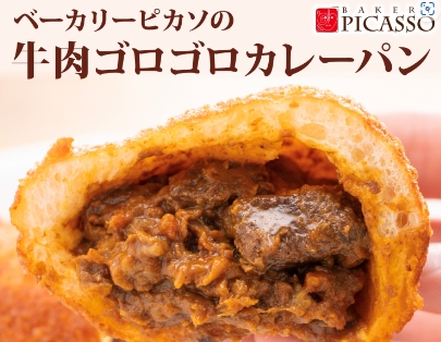 牛肉ゴロゴロカレーパン