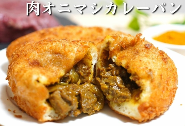 肉オニマシカレーパン