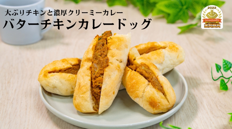 バターチキンカレードッグ
